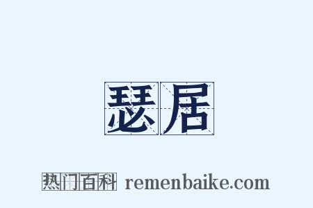 瑟居是什么意思的图片